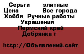 Серьги 925  элитные › Цена ­ 5 350 - Все города Хобби. Ручные работы » Украшения   . Пермский край,Добрянка г.